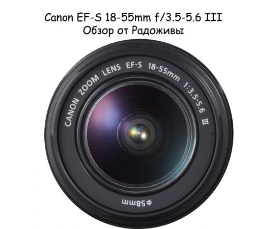 Фото Canon EF-S 18-55mm f/3,5-5,6 DC III, изображение 2 от магазина Manzana